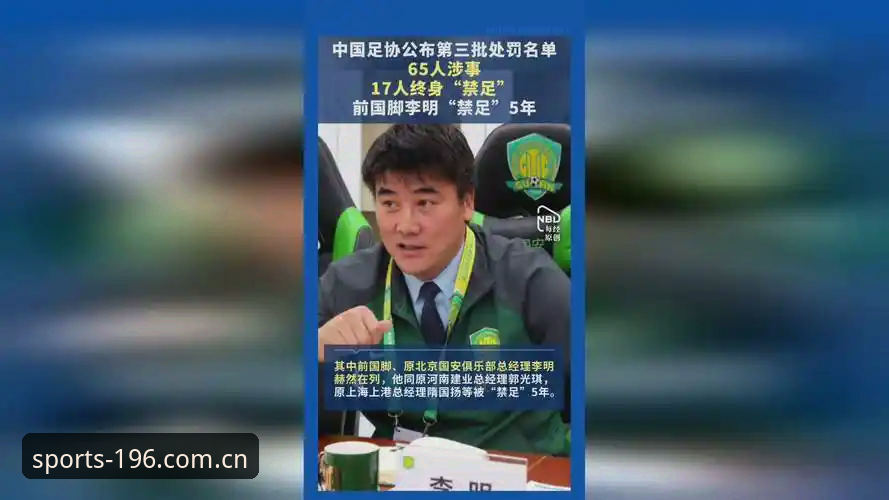 篮球直播 中国足协第三批禁足名单公布:17人终身禁足,48人受罚,196娱乐体育深度解析赛事乱象